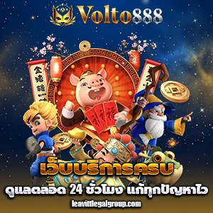 โวลโต888