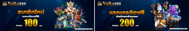 VOLTO888 โปรโมชั่น