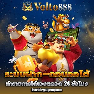 โวลโต 888 เครดิตฟรี